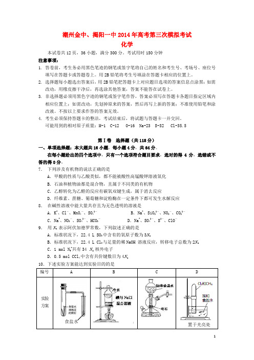 广东省揭阳一中、金山中学高三化学三模联考试卷新人教版