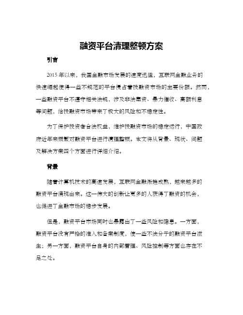 融资平台清理整顿方案