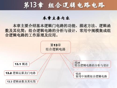 电工与电子技术[毕淑娥][电子教案]第13章