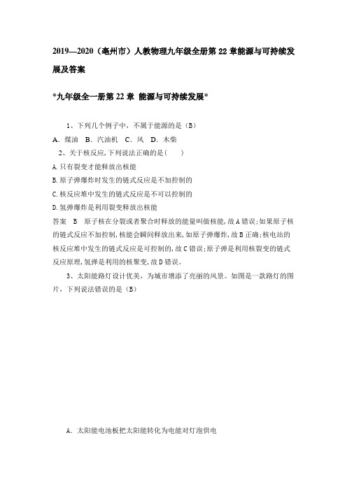 2019—2020 人教物理九年级全册第22章能源和可持续发展及答案