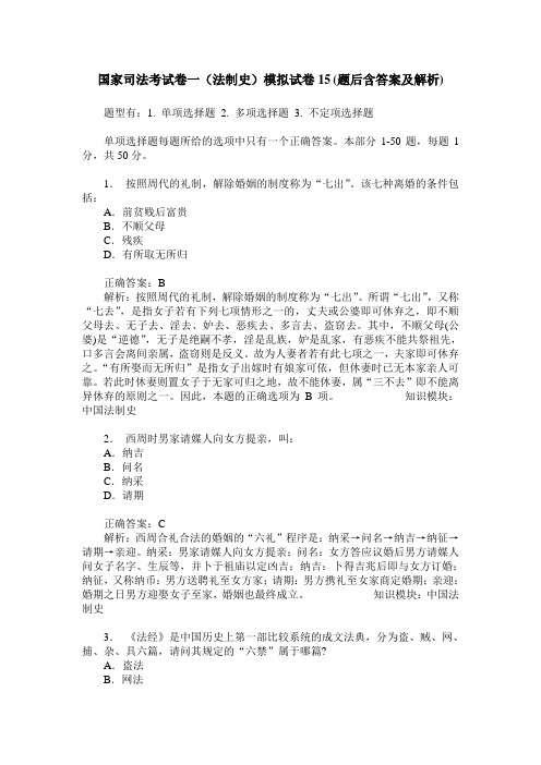 国家司法考试卷一(法制史)模拟试卷15(题后含答案及解析)