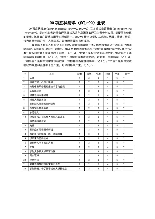 项症状清单量表