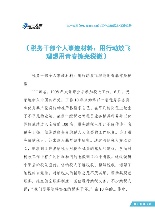 【工作总结】税务干部个人事迹材料：用行动放飞理想用青春擦亮税徽