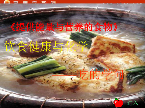 《提供能量与营养的食物》课件2(16张PPT)(苏教版选修1)
