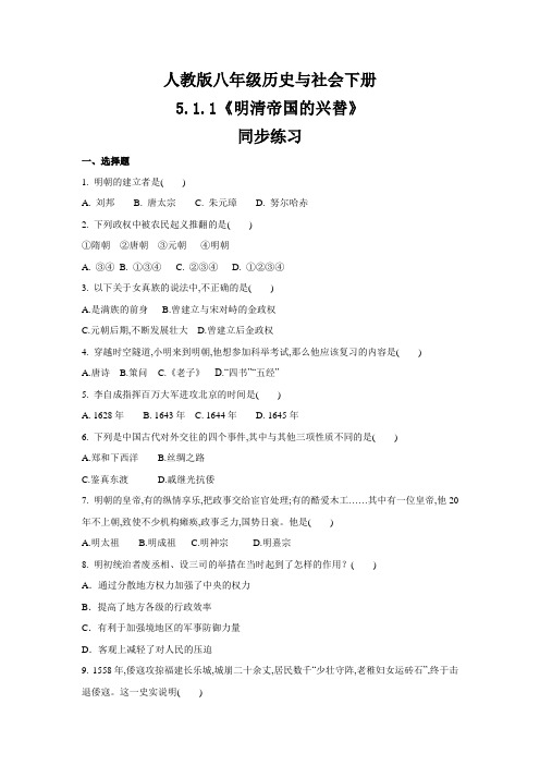人教版八年级 历史与社会下册 5.1.1《明清帝国的兴替》 同步练习