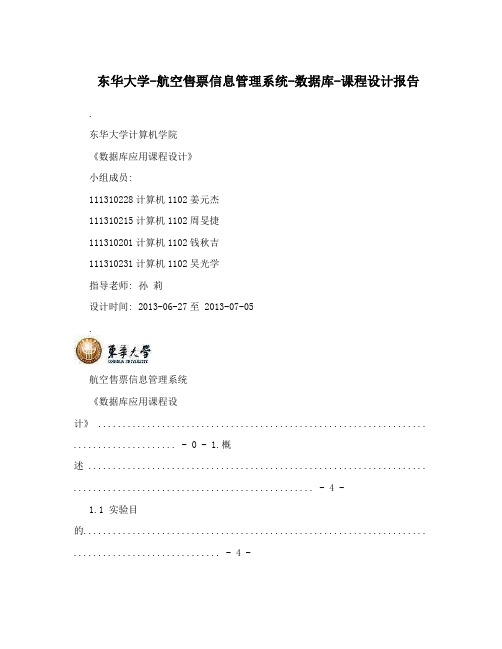 东华大学-航空售票信息管理系统-数据库-课程设计报告