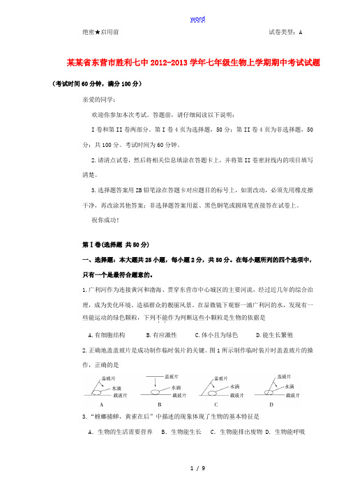 山东省东营市2012-2013学年七年级生物上学期期中考试试题