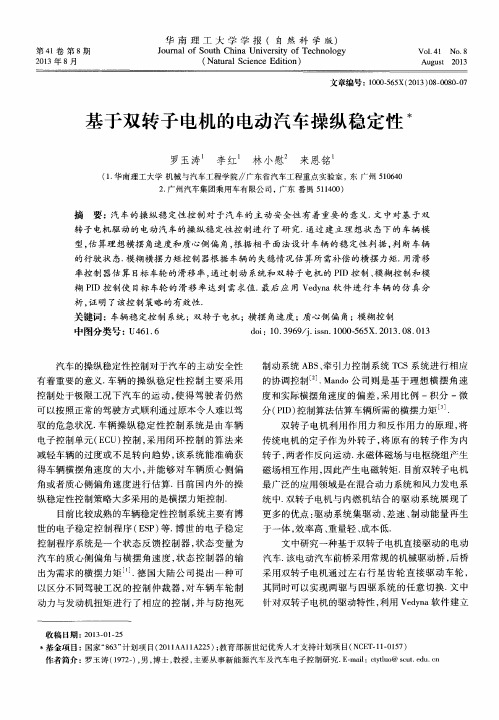 基于双转子电机的电动汽车操纵稳定性