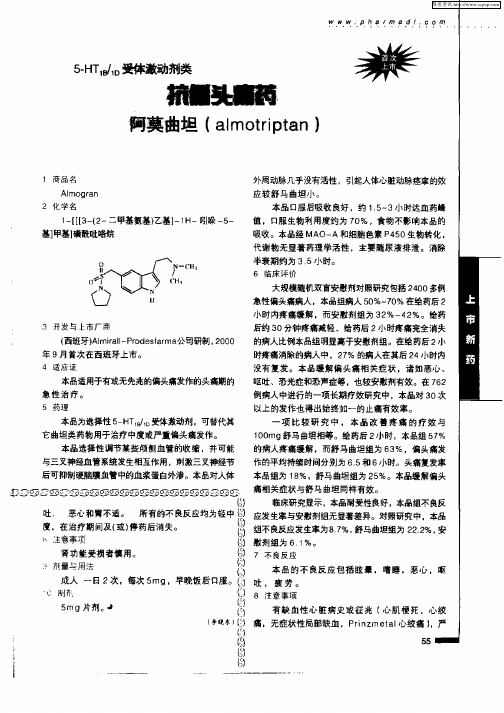 抗偏头痛药阿莫曲坦(almotriptan)