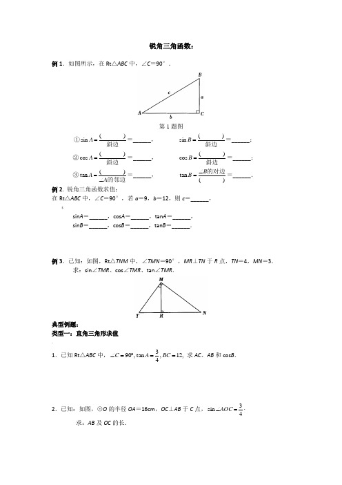 初三锐角三角函数知识点与典型例题