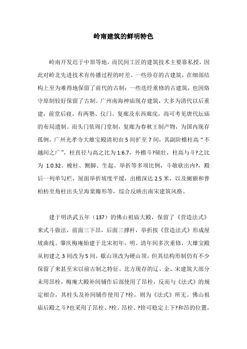 岭南建筑的鲜明特色