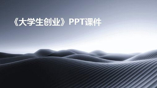 《大学生创业》PPT课件