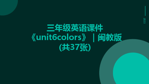 三年级英语课件《Unit6Colors》｜闽教版(共37张)