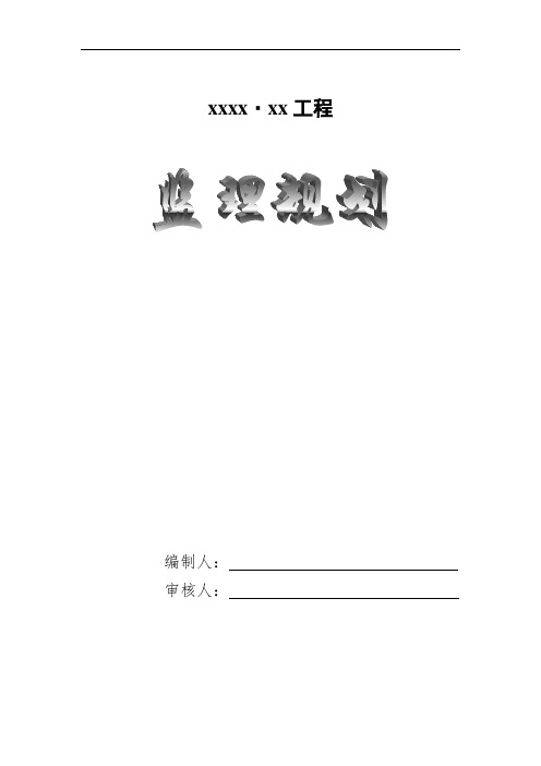 [山东]住宅小区工程监理规划(框架结构)16125