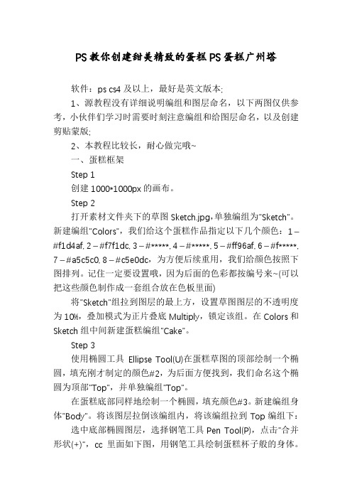 PS教你创建甜美精致的蛋糕PS蛋糕广州塔
