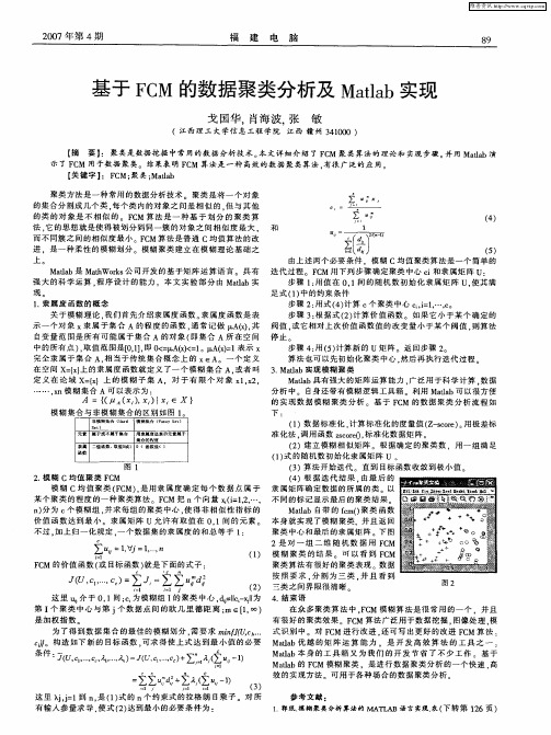 基于FCM的数据聚类分析及Matlab实现