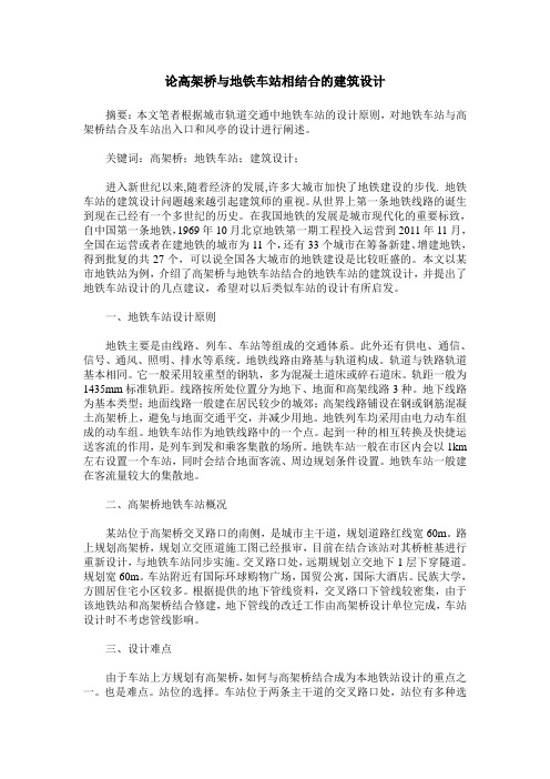 论高架桥与地铁车站相结合的建筑设计