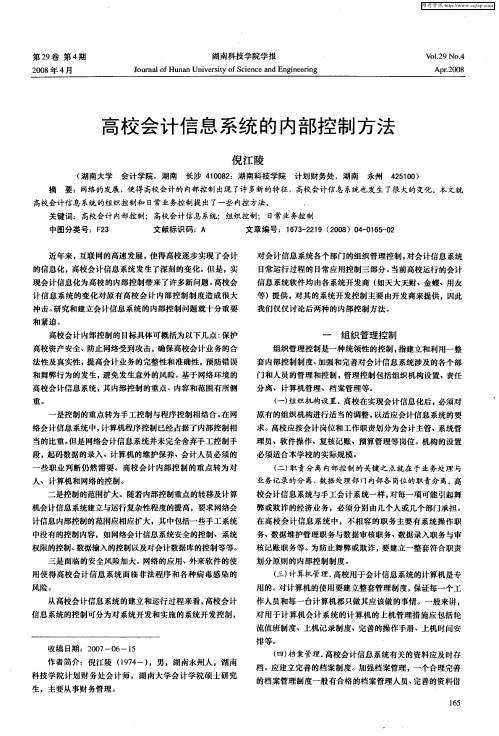 高校会计信息系统的内部控制方法