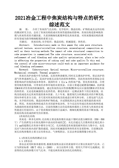 2021冶金工程中焦炭结构与特点的研究综述范文3