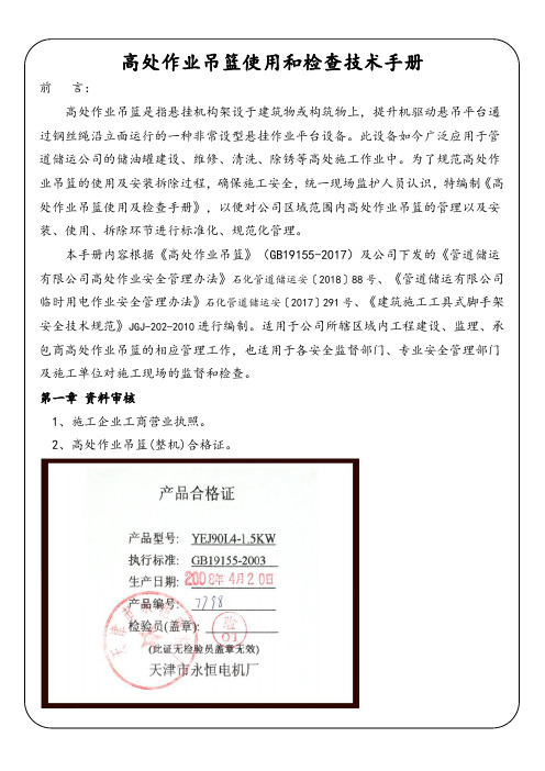 高处作业吊篮使用和检查技术手册