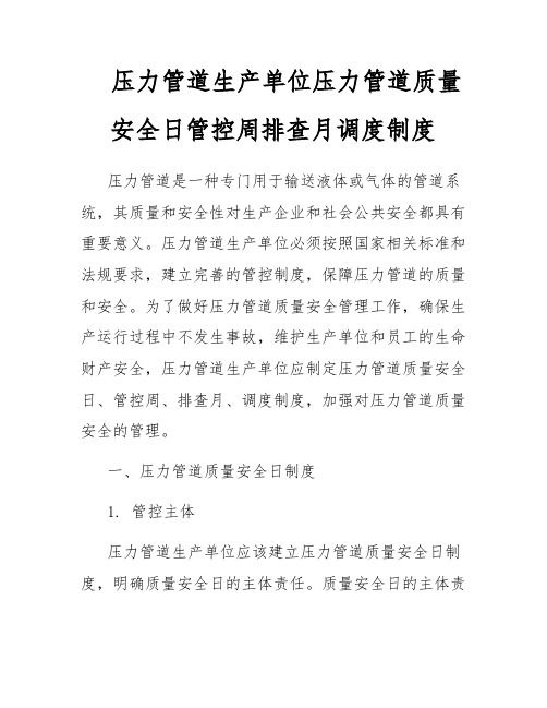 压力管道生产单位压力管道质量安全日管控周排查月调度制度