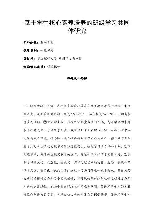 中小学课题申报书：基于学生核心素养培养的班级学习共同体研究