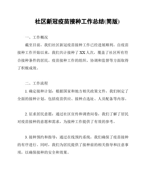 社区新冠疫苗接种工作总结(简版)