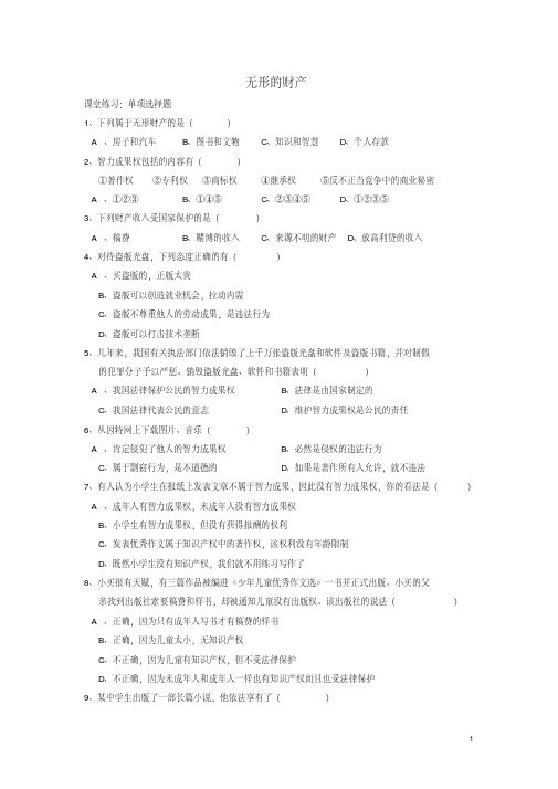 八年级政治下册第三单元我们的文化、经济权利第七课拥有财产的权利第3框无形的财产课堂练习(