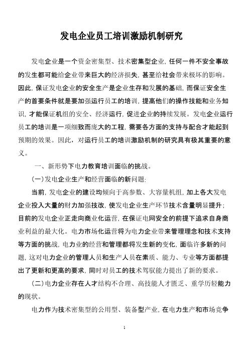 发电企业员工培训激励机制研究