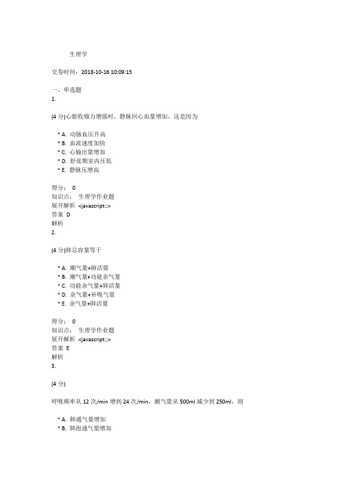 吉林大学网络教育作业考试练习题-生理学