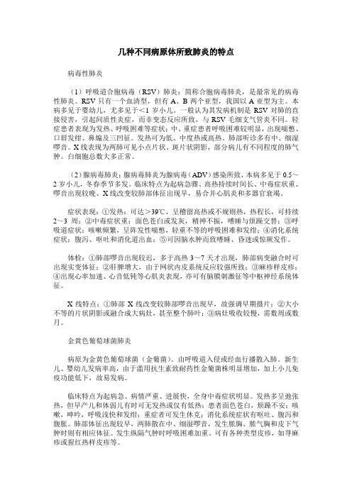 几种不同病原体所致肺炎的特点