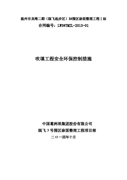 吹填工程安全环保控制措施..