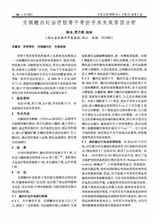 交锁髓内钉治疗胫骨干骨折手术失败原因分析