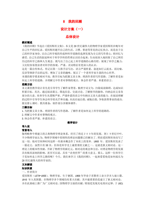高中语文 示范教案(第二单元 传记 8 我的回顾 设计方案) 粤教版必修1