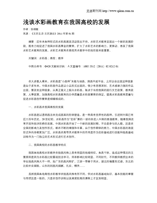 浅谈水彩画教育在我国高校的发展