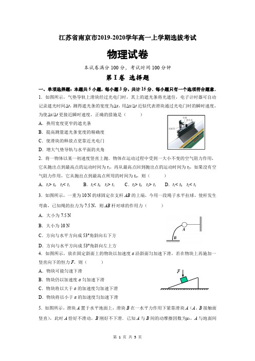 江苏省南京市2019-2020学年高一上学期选拔考试物理试卷及参考答案