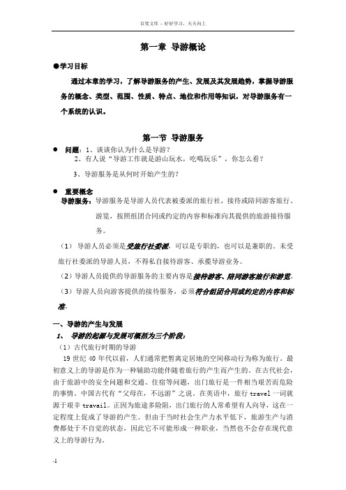 导游业务课程教学教案设计