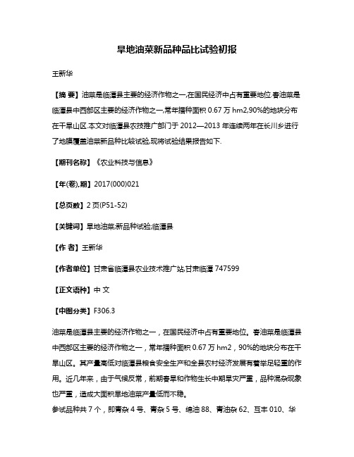 旱地油菜新品种品比试验初报