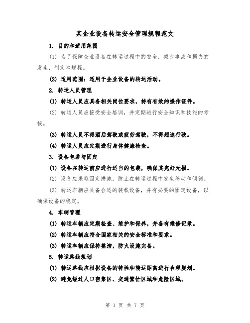 某企业设备转运安全管理规程范文(三篇)