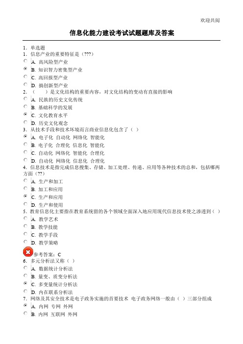 信息化能力建设题库和答案继续教育6