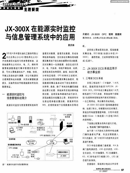 JX-300X在能源实时监控与信息管理系统中的应用