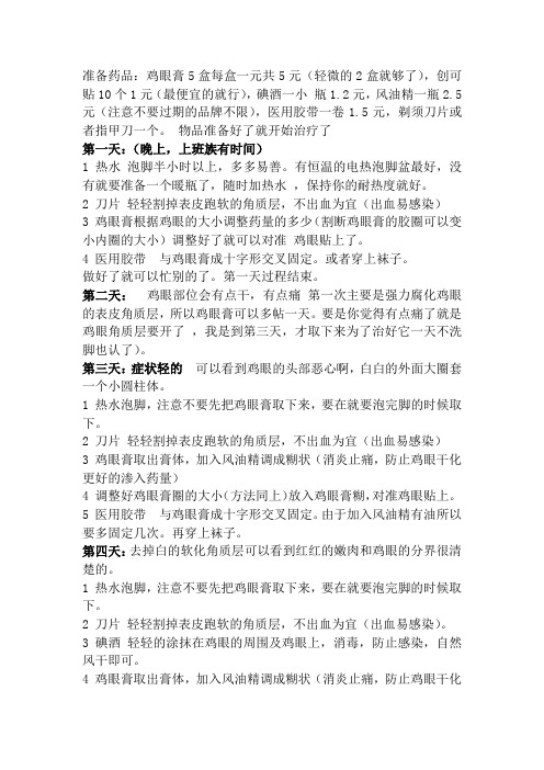10天治好鸡眼含偏方