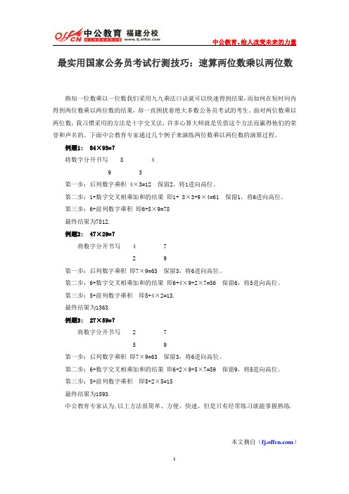 最实用国家公务员考试行测技巧：速算两位数乘以两位数