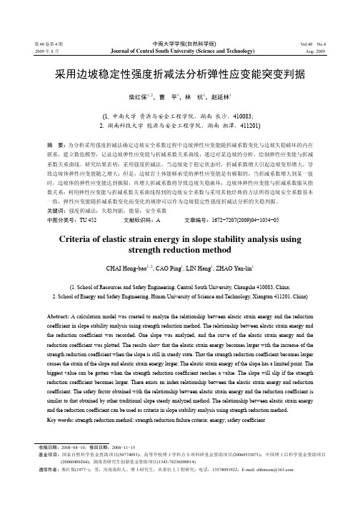 采用边坡稳定性强度折减法分析弹性应变能突变判据