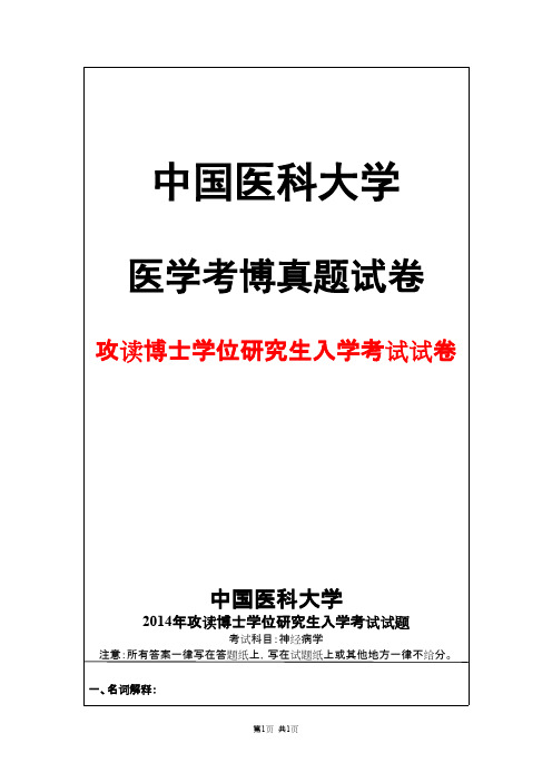 中国医科大学神经病学2014年考博真题试卷