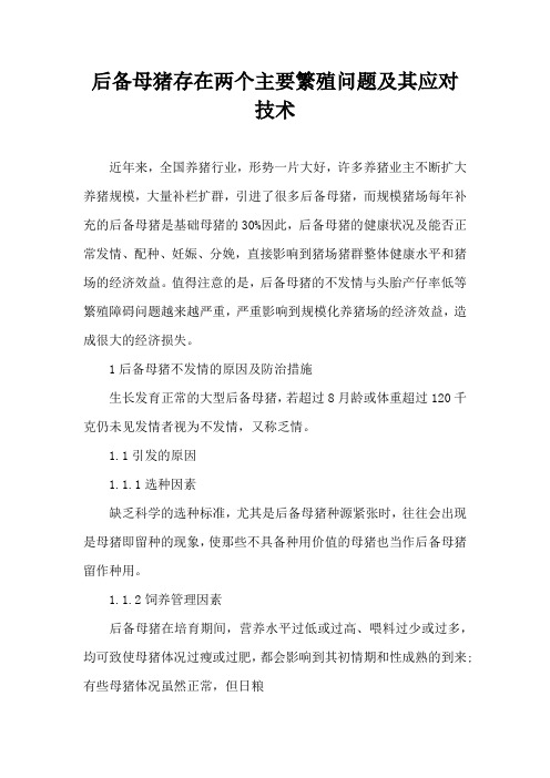 后备母猪存在两个主要繁殖问题及其应对技术