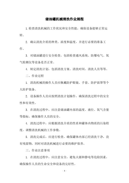 储油罐机械清洗作业规程