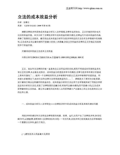 立法的成本效益分析