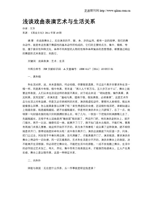浅谈戏曲表演艺术与生活关系