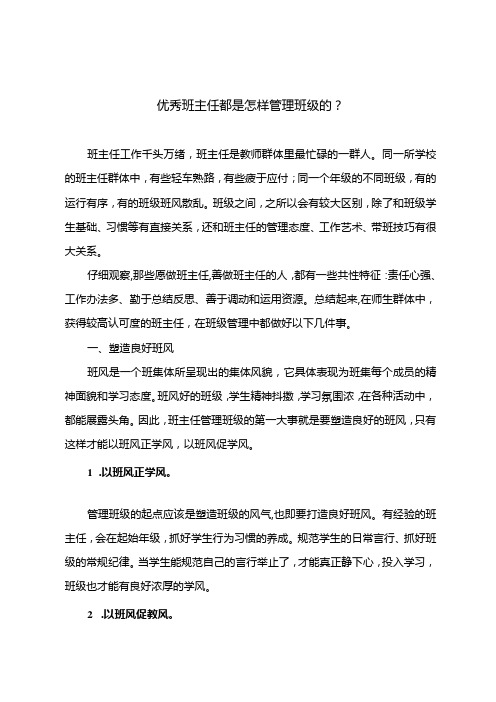 优秀班主任都是怎样管理班级的？